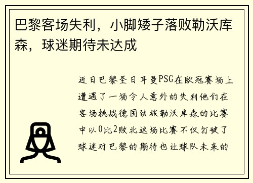 巴黎客场失利，小脚矮子落败勒沃库森，球迷期待未达成