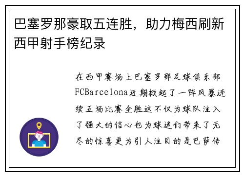 巴塞罗那豪取五连胜，助力梅西刷新西甲射手榜纪录
