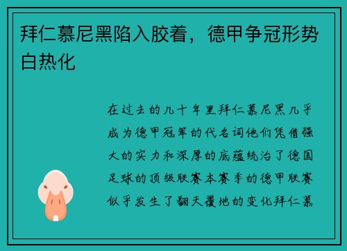 拜仁慕尼黑陷入胶着，德甲争冠形势白热化
