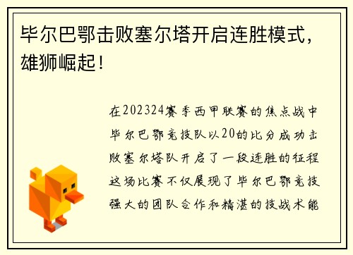 毕尔巴鄂击败塞尔塔开启连胜模式，雄狮崛起！