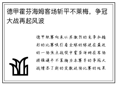 德甲霍芬海姆客场斩平不莱梅，争冠大战再起风波