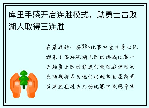 库里手感开启连胜模式，助勇士击败湖人取得三连胜