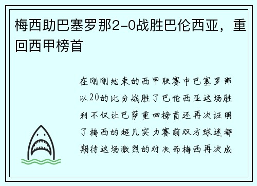 梅西助巴塞罗那2-0战胜巴伦西亚，重回西甲榜首
