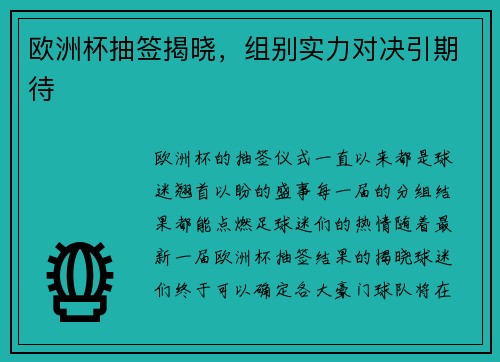 欧洲杯抽签揭晓，组别实力对决引期待