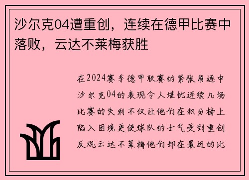 沙尔克04遭重创，连续在德甲比赛中落败，云达不莱梅获胜