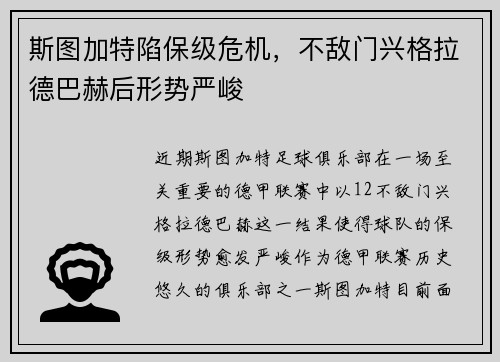 斯图加特陷保级危机，不敌门兴格拉德巴赫后形势严峻
