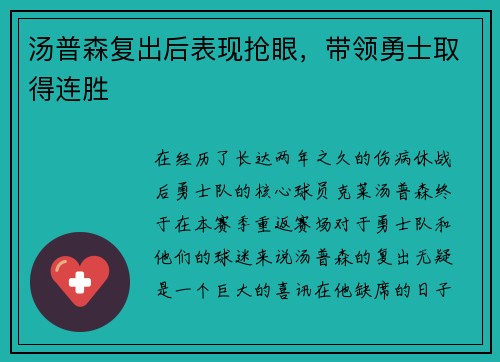 汤普森复出后表现抢眼，带领勇士取得连胜