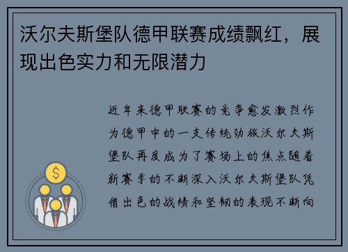 沃尔夫斯堡队德甲联赛成绩飘红，展现出色实力和无限潜力