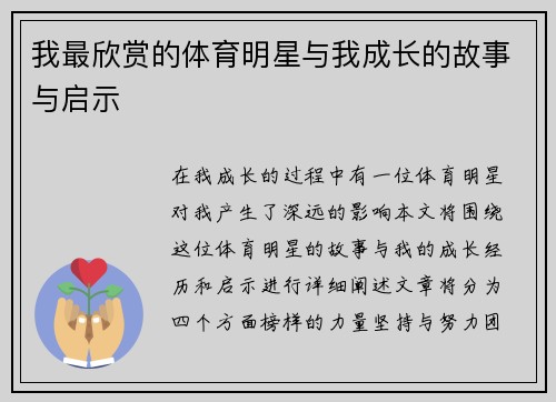 我最欣赏的体育明星与我成长的故事与启示