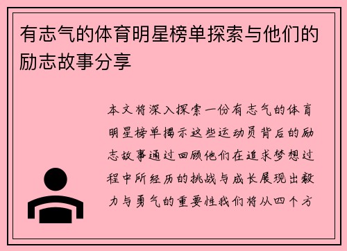 有志气的体育明星榜单探索与他们的励志故事分享