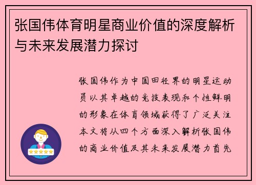 张国伟体育明星商业价值的深度解析与未来发展潜力探讨