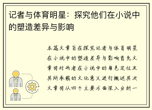记者与体育明星:探究他们在小说中的塑造差异与影响