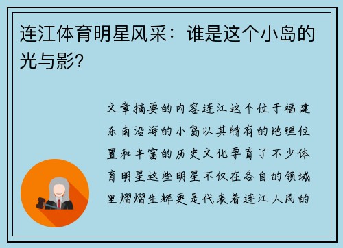 连江体育明星风采:谁是这个小岛的光与影?