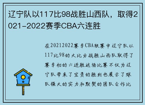 辽宁队以117比98战胜山西队，取得2021-2022赛季CBA六连胜