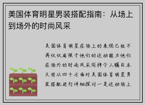 美国体育明星男装搭配指南：从场上到场外的时尚风采