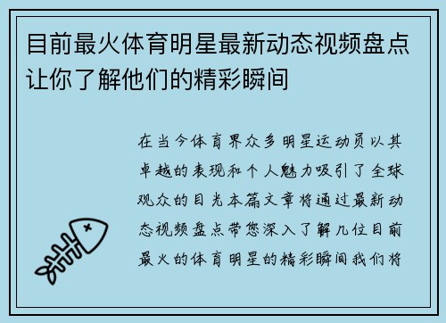 目前最火体育明星最新动态视频盘点让你了解他们的精彩瞬间