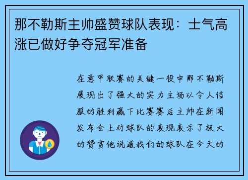 那不勒斯主帅盛赞球队表现：士气高涨已做好争夺冠军准备