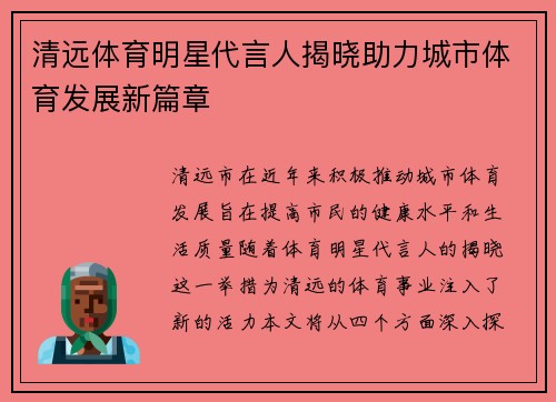 清远体育明星代言人揭晓助力城市体育发展新篇章