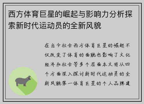 西方体育巨星的崛起与影响力分析探索新时代运动员的全新风貌