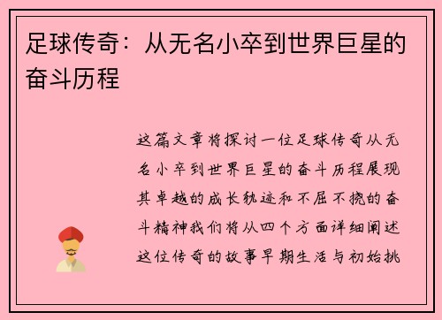 足球传奇：从无名小卒到世界巨星的奋斗历程