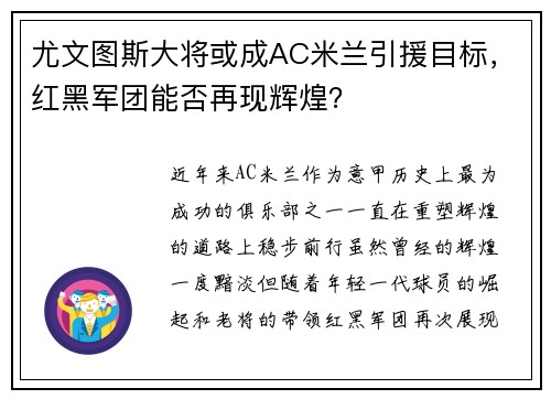 尤文图斯大将或成AC米兰引援目标，红黑军团能否再现辉煌？