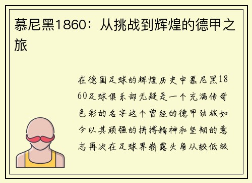 慕尼黑1860：从挑战到辉煌的德甲之旅