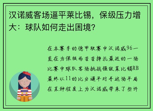 汉诺威客场逼平莱比锡，保级压力增大：球队如何走出困境？