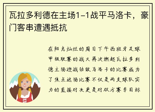 瓦拉多利德在主场1-1战平马洛卡,豪门客串遭遇抵抗