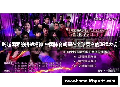 跨越国界的拼搏精神 中国体育明星在全球舞台的璀璨表现