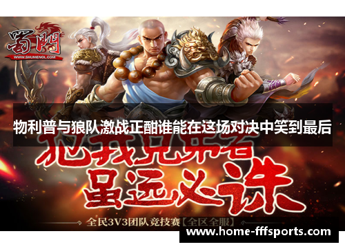 物利普与狼队激战正酣谁能在这场对决中笑到最后