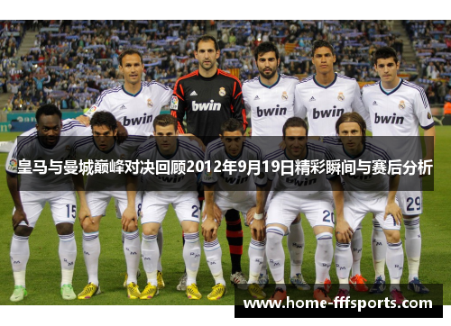 皇马与曼城巅峰对决回顾2012年9月19日精彩瞬间与赛后分析