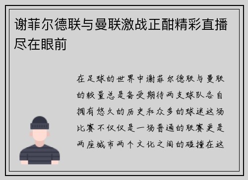 谢菲尔德联与曼联激战正酣精彩直播尽在眼前